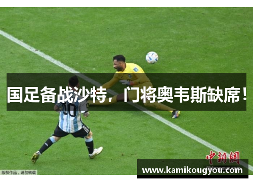 国足备战沙特，门将奥韦斯缺席！
