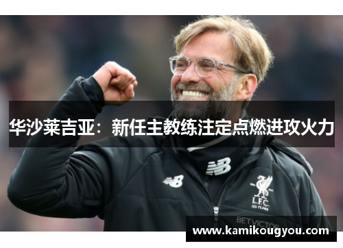 华沙莱吉亚：新任主教练注定点燃进攻火力