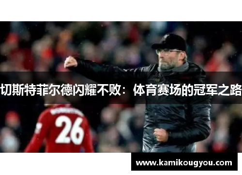 切斯特菲尔德闪耀不败：体育赛场的冠军之路
