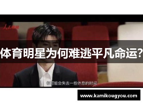 体育明星为何难逃平凡命运？