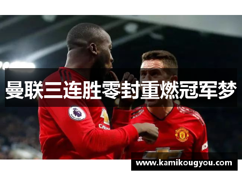 曼联三连胜零封重燃冠军梦