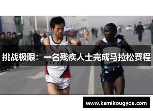 挑战极限：一名残疾人士完成马拉松赛程