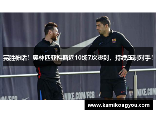 完胜神话！奥林匹亚科斯近10场7次零封，持续压制对手！
