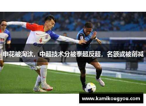 申花被淘汰，中超技术分被泰超反超，名额或被削减