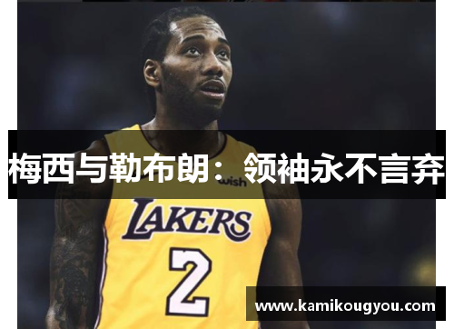 梅西与勒布朗：领袖永不言弃