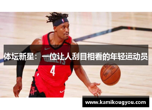 体坛新星：一位让人刮目相看的年轻运动员