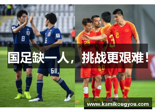 国足缺一人，挑战更艰难！