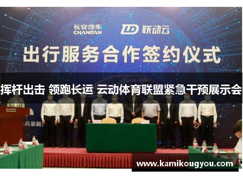 挥杆出击 领跑长运 云动体育联盟紧急干预展示会