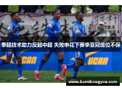 泰超技术助力反超中超 失败申花下赛季亚冠席位不保