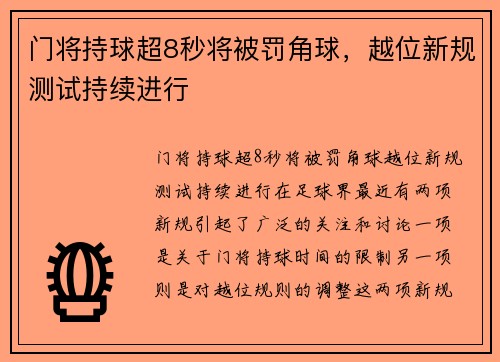 门将持球超8秒将被罚角球，越位新规测试持续进行