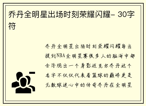 乔丹全明星出场时刻荣耀闪耀- 30字符