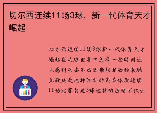 切尔西连续11场3球，新一代体育天才崛起