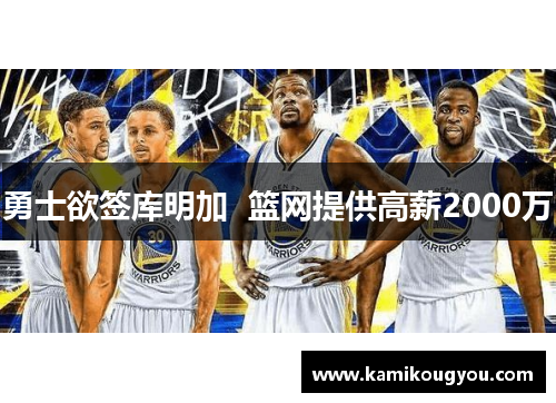 勇士欲签库明加  篮网提供高薪2000万