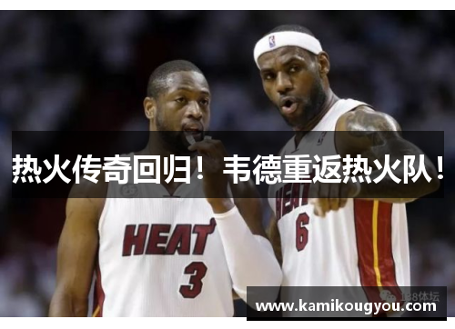 热火传奇回归！韦德重返热火队！