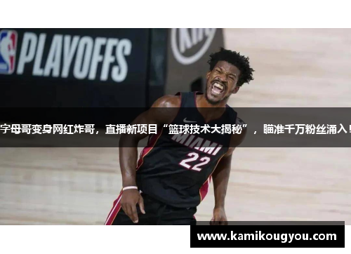 字母哥变身网红炸哥，直播新项目“篮球技术大揭秘”，瞄准千万粉丝涌入！