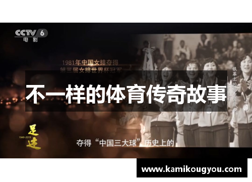 不一样的体育传奇故事