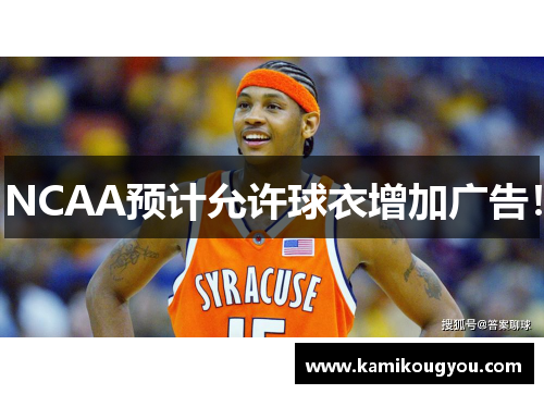 NCAA预计允许球衣增加广告！