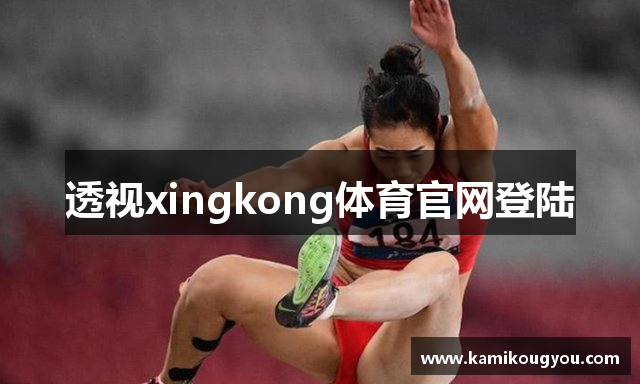 透视xingkong体育官网登陆